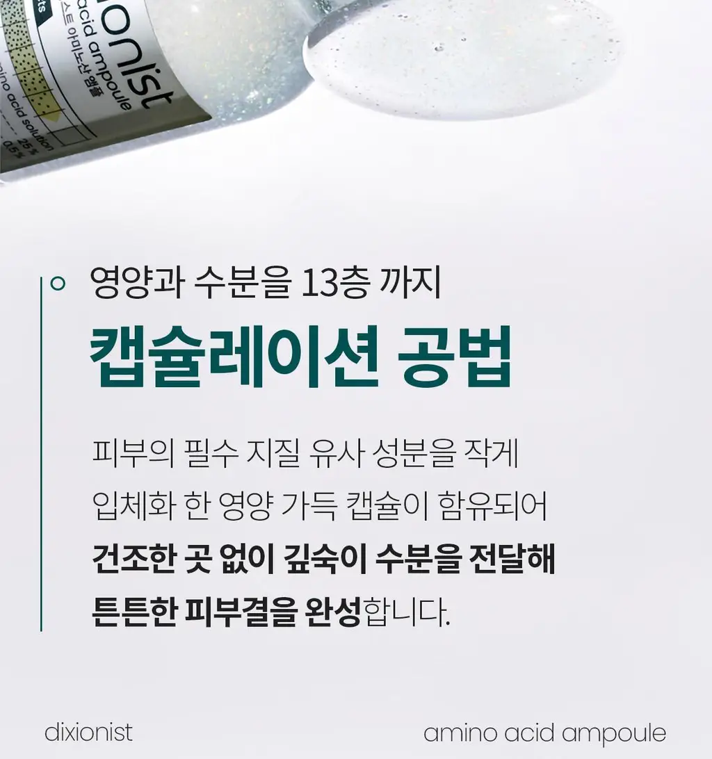 [쏙수분앰플] 딕셔니스트 아미노산 앰플 30ml * 상세페이지 22